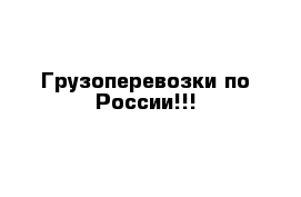 Грузоперевозки по России!!!